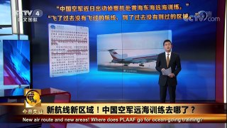 《今日关注》 20171204 新航线新区域！中国空军远海训练去哪 | CCTV中文国际