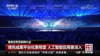 [中国新闻]聚焦世界互联网大会 | CCTV中文国际