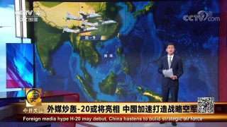 [今日关注]外媒猜测中国空军轰-20不久后或亮相 | CCTV中文国际