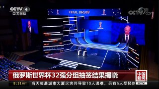 [中国新闻]俄罗斯世界杯32强分组抽签结果揭晓 | CCTV中文国际