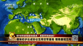 [今日关注]俄罗斯或与埃及战机互用军事基地 | CCTV中文国际