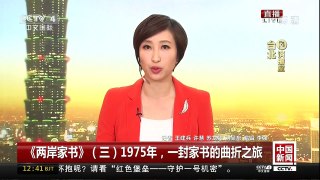 [中国新闻]《两岸家书》（三）1975年，一封家书的曲折之旅 | CCTV-4