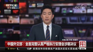 [中国新闻]中国外交部：全面完整认真严格执行安理会涉朝决议 | CCTV-4