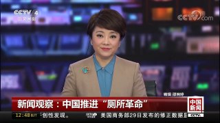 [中国新闻]新闻观察：中国推进“厕所革命” | CCTV-4