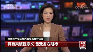 [中国新闻]中国共产党与世界政党高层对话会 具有突破性意义 备受各方期待 | CCTV-4
