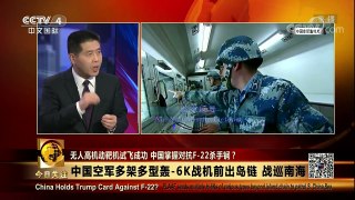 [今日关注]中国空军多架战机前出岛链、战巡南海 | CCTV-4