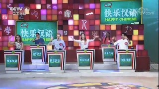 《快乐汉语》 20171126 今日主题：语 | CCTV-4