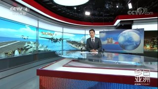 《今日亚洲》 20171125 大陆军机一周内四次近台，台媒：当西太航母不再挂星条旗 | CCTV-4
