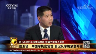 [今日关注]台媒：解放军战机一周内频出岛链 | CCTV-4