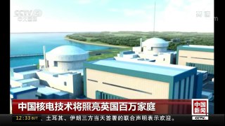 [中国新闻]中国核电技术将照亮英国百万家庭 | CCTV-4