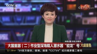 [中国新闻]大国重器（二）作业型深海载人潜水器“蛟龙”号 | CCTV-4