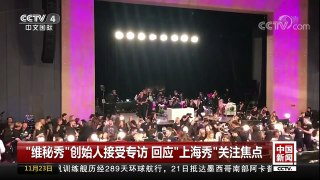 [中国新闻]“维秘秀”创始人接受专访 回应“上海秀”关注焦点 | CCTV-4