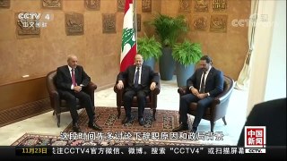 [中国新闻]黎巴嫩总理哈里里决定暂缓辞职 哈里里：应总统要求 作出暂缓辞职的决定 | CCTV-4