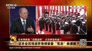 [今日关注]日本会否将战斧导弹装备“苍龙”级潜艇？ | CCTV-4