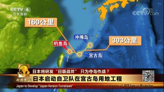 [今日关注]日本启动自卫队在宫古岛用地工程 | CCTV-4
