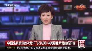 [中国新闻]中国生物航煤首次跨洋飞行成功 中美绿色示范航线开启 | CCTV-4