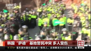 [中国新闻]韩国“萨德”基地警民冲突 多人受伤 | CCTV-4