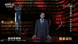 《国家记忆》 20171121 《解放石家庄》系列 第三集 粉碎偷袭计划 | CCTV-4