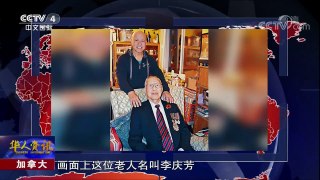 《华人世界》 20171121 加拿大，李庆芳：我在秘密136部队里的二战故事 | CCTV-4