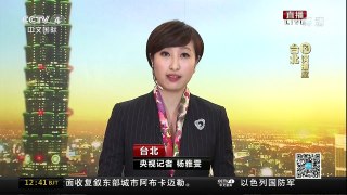 [中国新闻]最新民调：蔡英文声望再次下滑 | CCTV-4