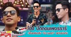 โป๊ป ปัดถอยเฟอร์รารี - วอนแฟนคลับ 