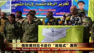 [今日关注]俄称美对拉卡进行“地毯式”轰炸 | CCTV-4