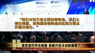 [今日关注]普京激烈抨击美国 俄美开启冷战新篇章？ | CCTV-4