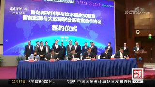 [中国新闻]全球首个超算互联网体系开启建设 | CCTV-4