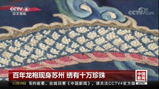 [中国新闻]百年龙袍现身苏州 绣有十万珍珠 | CCTV-4