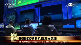 [今日关注]新闻背景 美国加紧研制机载激光武器 | CCTV-4