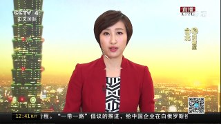 [中国新闻]“一例一休”再修 遭民进党民代批评 | CCTV-4