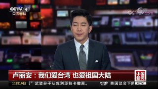 [中国新闻]卢丽安：我们爱台湾 也爱祖国大陆 | CCTV-4