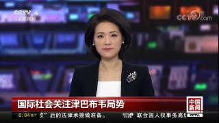 [中国新闻]国际社会关注津巴布韦局势 联合国秘书长呼吁各方保持冷静 | CCTV-4