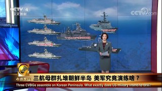《今日关注》 20171115 三航母群扎堆朝鲜半岛 美军究竟演练啥？ | CCTV-4
