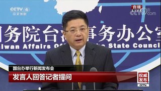 国台办回应十九大代表卢丽安被台湾注销户籍 | CCTV-4