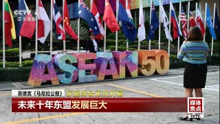 [中国新闻]东盟峰会正式开幕 | CCTV-4