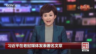 [中国新闻]习近平在老挝媒体发表署名文章 | CCTV-4