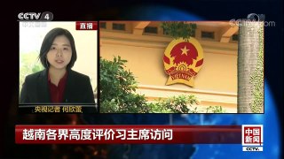 [中国新闻]越南各界高度评价习主席访问 | CCTV-4