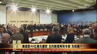 [今日关注]新闻背景 美拨款46亿美元援欧 北约新增两司令部 为抗俄 | CCTV-4