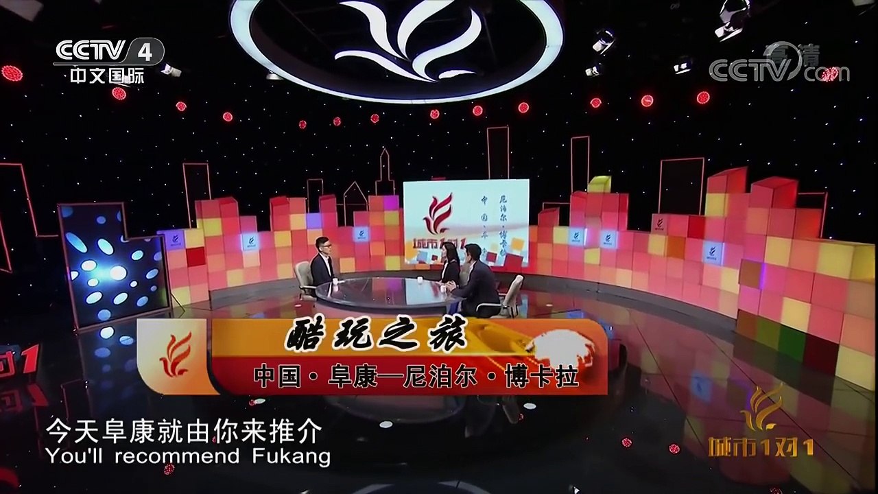 《城市1对1》 20171112 酷玩之旅 中国 阜康——尼泊尔 博卡拉 | CCTV-4