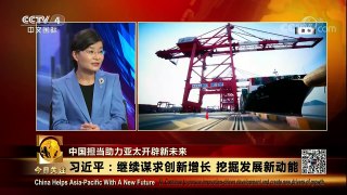 《今日关注》 20171111 中国担当助力亚太开辟新未来 | CCTV-4