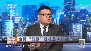 《海峡两岸》 20171110 台媒关注特朗普访华：美方重申一个中国政策 | CCTV-4