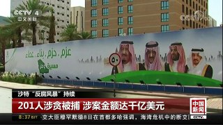 [中国新闻]沙特“反腐风暴”持续 | CCTV-4