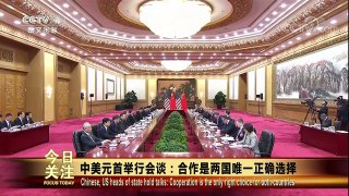 [今日关注]中美元首举行会谈：合作是两国唯一正确选择 | CCTV-4