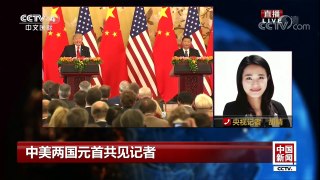 [中国新闻]中美两国元首共见记者 两国元首对中美关系发展持积极态度 | CCTV-4