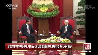 [中国新闻]越共中央总书记和越南总理会见王毅 | CCTV-4
