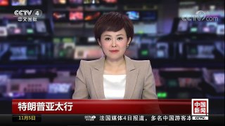 [中国新闻]特朗普亚太行 今日抵达日本 | CCTV-4