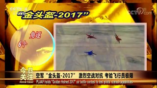 [今日关注]空军“金头盔-2017” 激烈空战对抗 考验飞行员极限 | CCTV-4