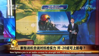 《今日关注》 20171104 新型战机空战对抗检实力 歼-20或可上航母？ | CCTV-4