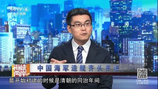 《海峡两岸》 20171103 中国海军造舰齐头并进 | CCTV-4